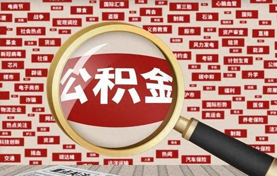 公积金可以提取吗-昆山公积金代办平台